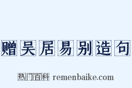 赠吴居易别造句是什么意思的图片